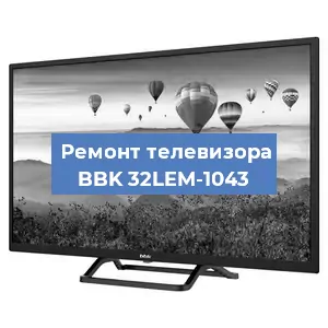 Замена материнской платы на телевизоре BBK 32LEM-1043 в Нижнем Новгороде